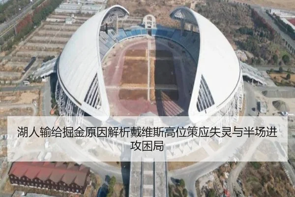 湖人输给掘金原因解析戴维斯高位策应失灵与半场进攻困局