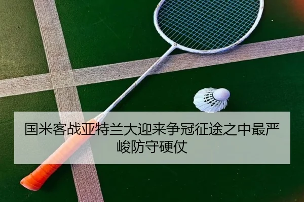 国米客战亚特兰大迎来争冠征途之中最严峻防守硬仗