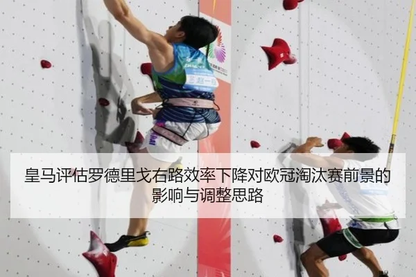 皇马评估罗德里戈右路效率下降对欧冠淘汰赛前景的影响与调整思路