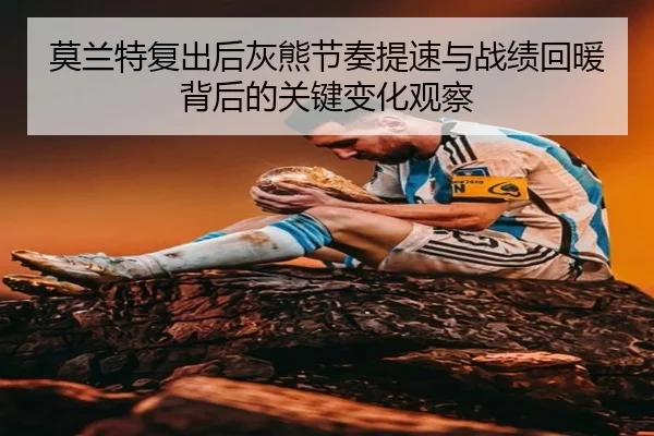 莫兰特复出后灰熊节奏提速与战绩回暖背后的关键变化观察