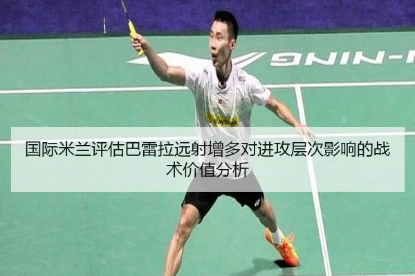 国际米兰评估巴雷拉远射增多对进攻层次影响的战术价值分析
