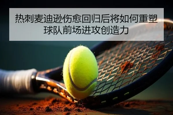 热刺麦迪逊伤愈回归后将如何重塑球队前场进攻创造力
