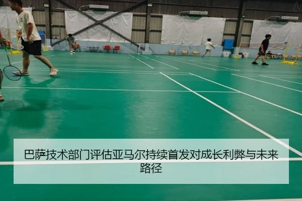 巴萨技术部门评估亚马尔持续首发对成长利弊与未来路径