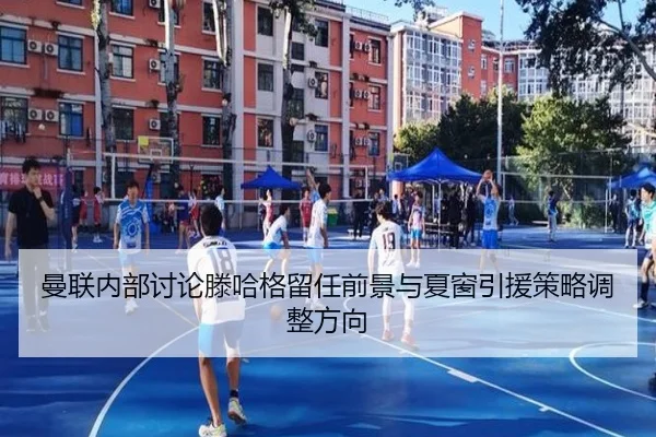 曼联内部讨论滕哈格留任前景与夏窗引援策略调整方向