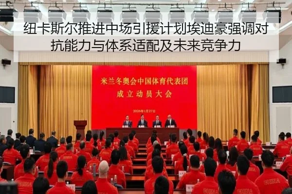纽卡斯尔推进中场引援计划埃迪豪强调对抗能力与体系适配及未来竞争力